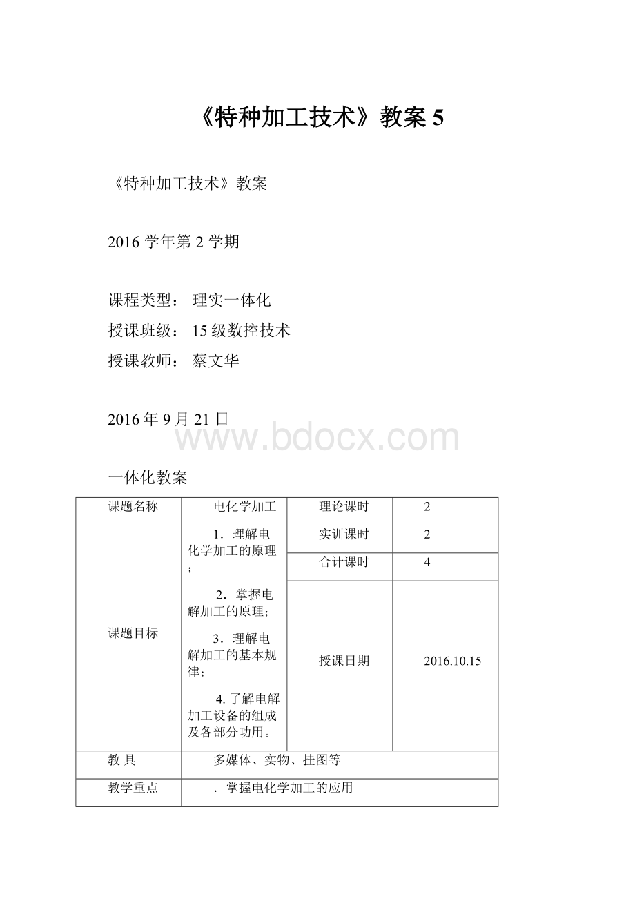 《特种加工技术》教案5.docx