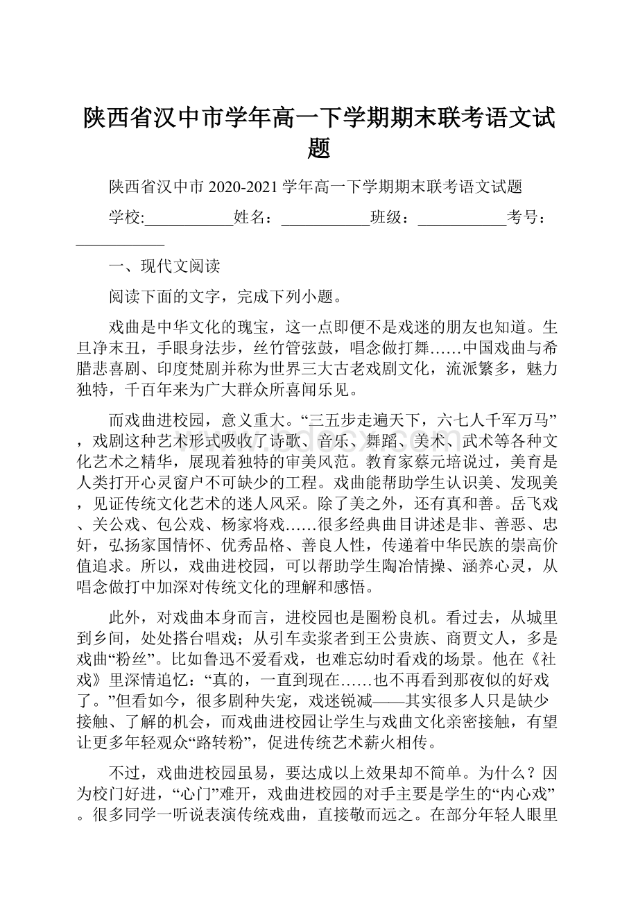 陕西省汉中市学年高一下学期期末联考语文试题.docx_第1页