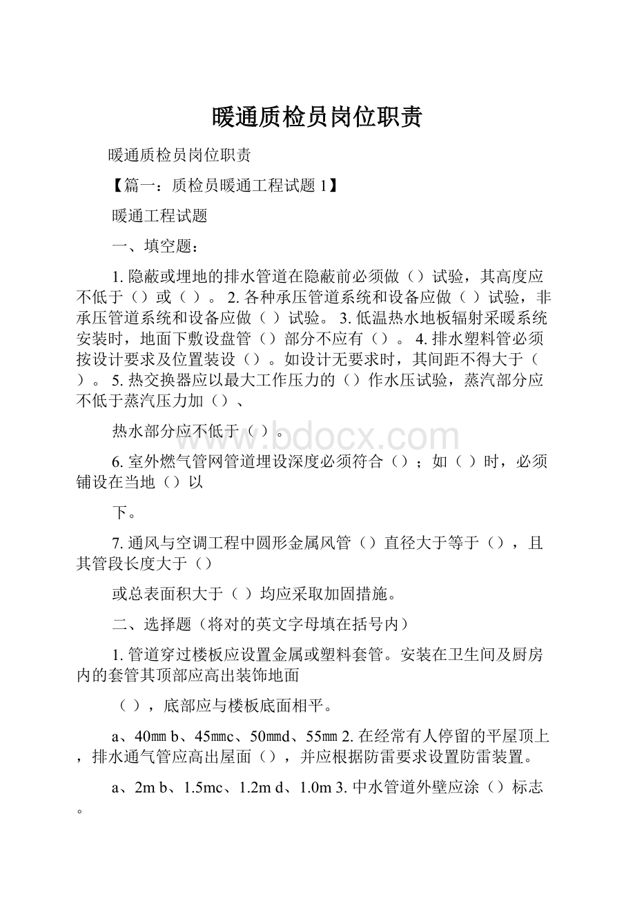 暖通质检员岗位职责.docx_第1页