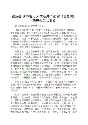 读后感 读书笔记 人文经典作业评《理想国》的理性至上主义.docx