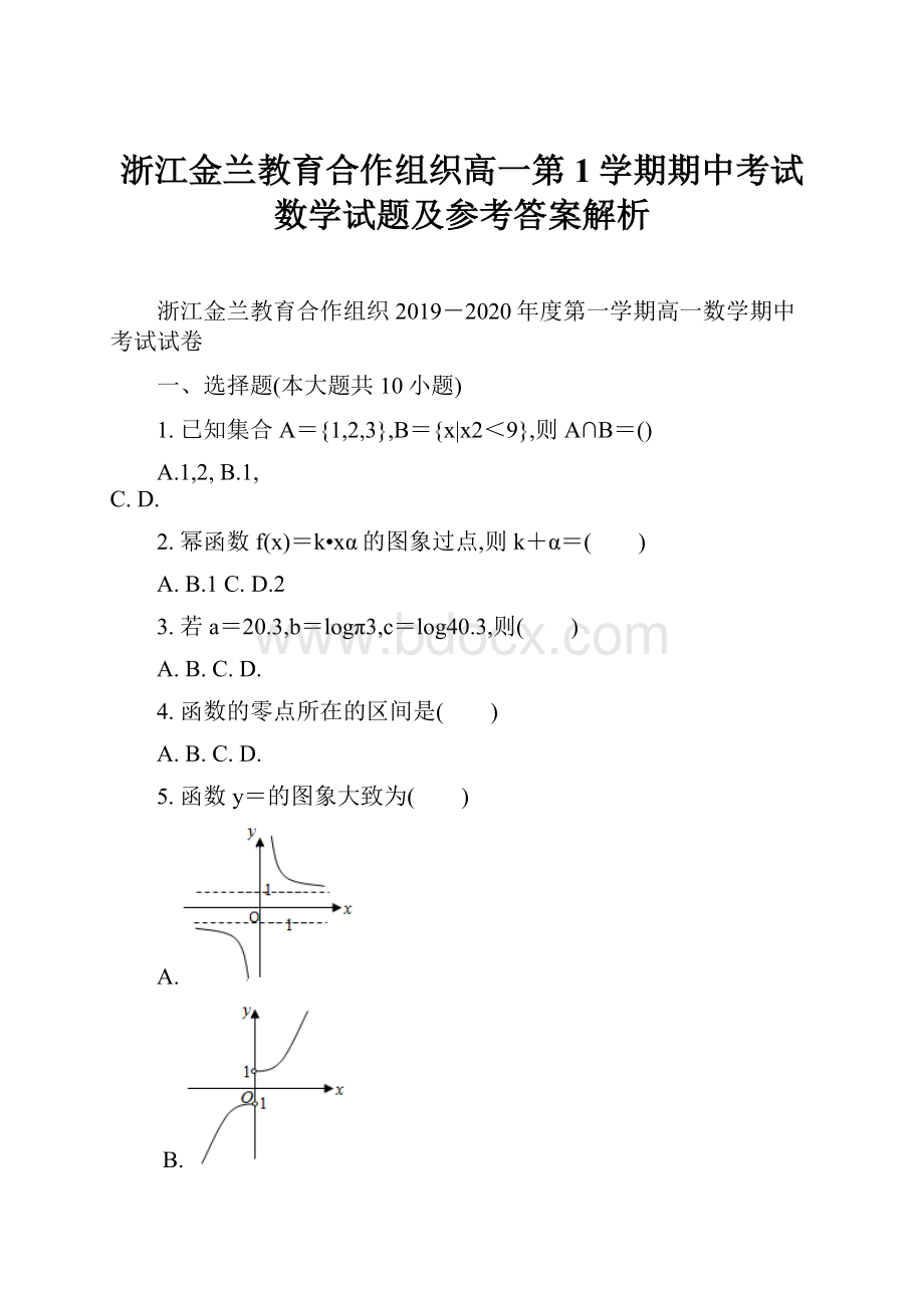 浙江金兰教育合作组织高一第1学期期中考试数学试题及参考答案解析.docx