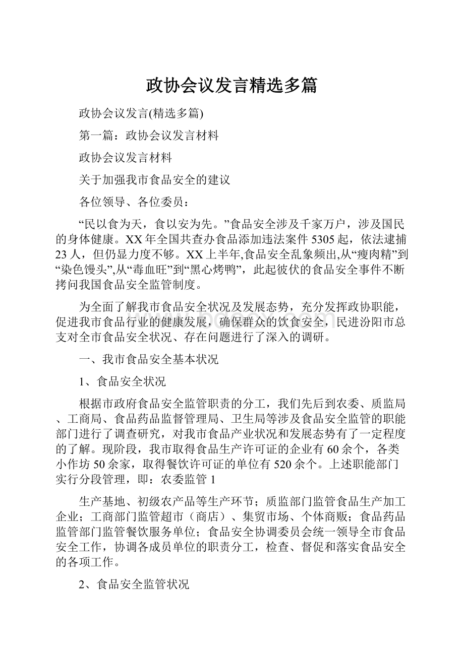 政协会议发言精选多篇.docx_第1页