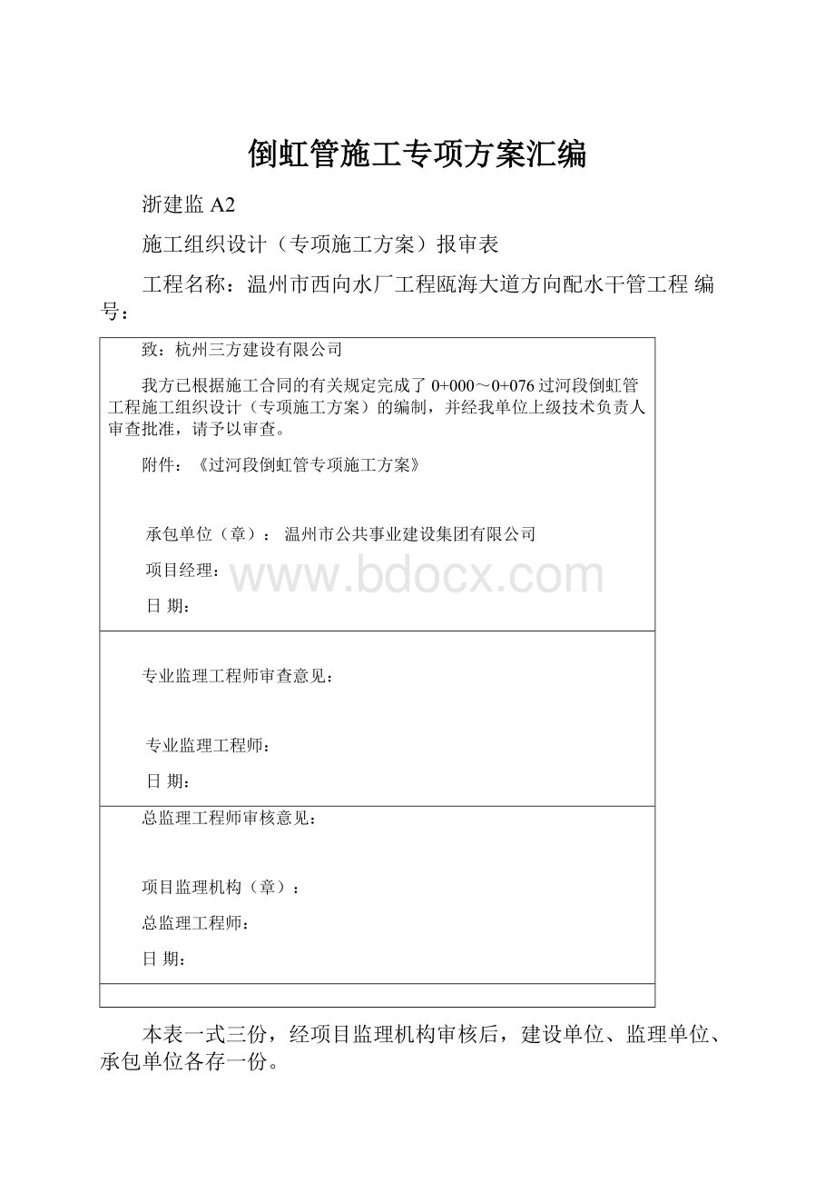 倒虹管施工专项方案汇编.docx_第1页