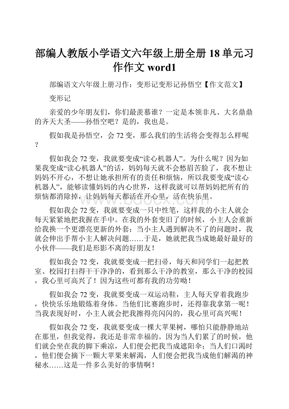 部编人教版小学语文六年级上册全册18单元习作作文word1.docx_第1页