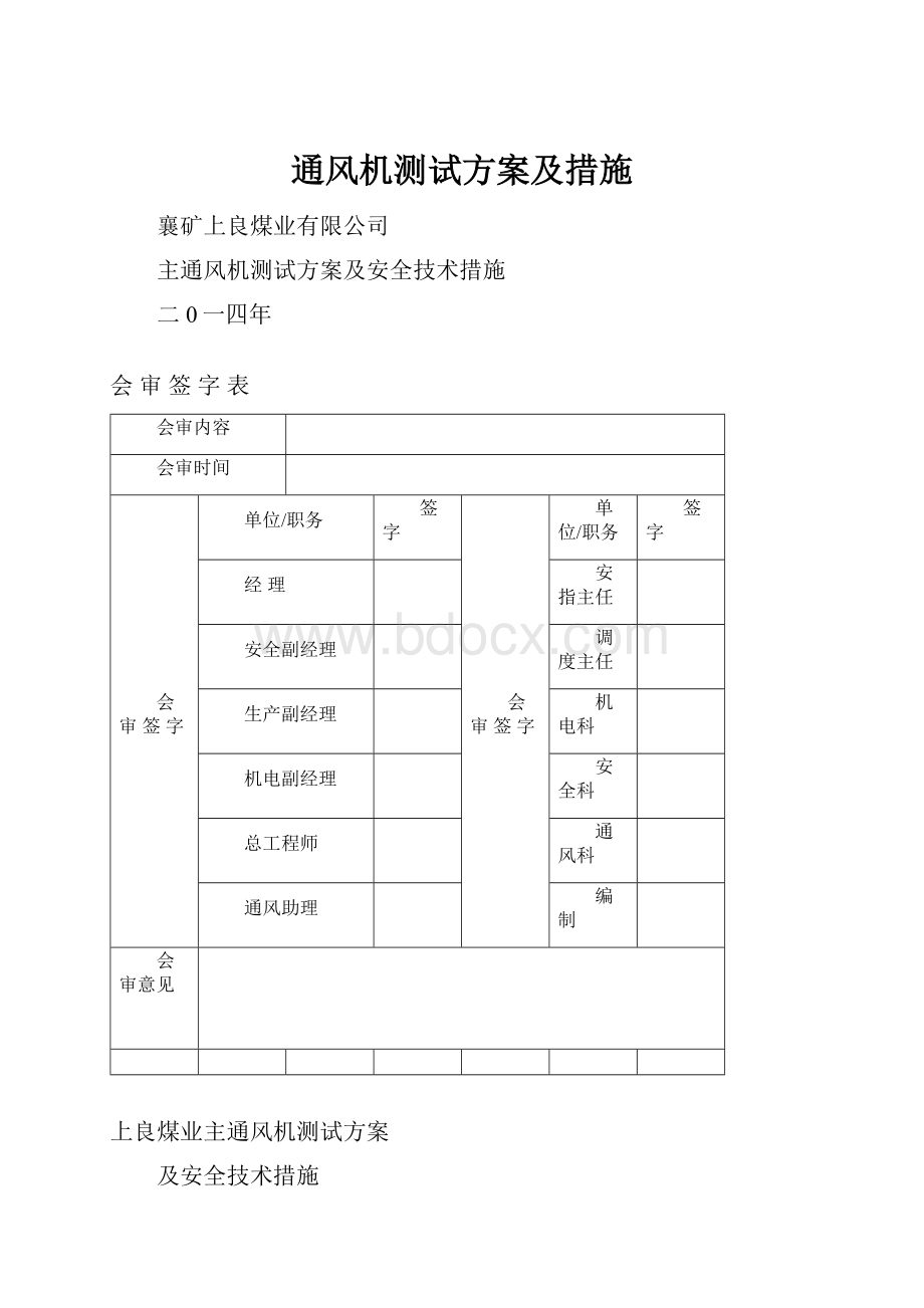 通风机测试方案及措施.docx