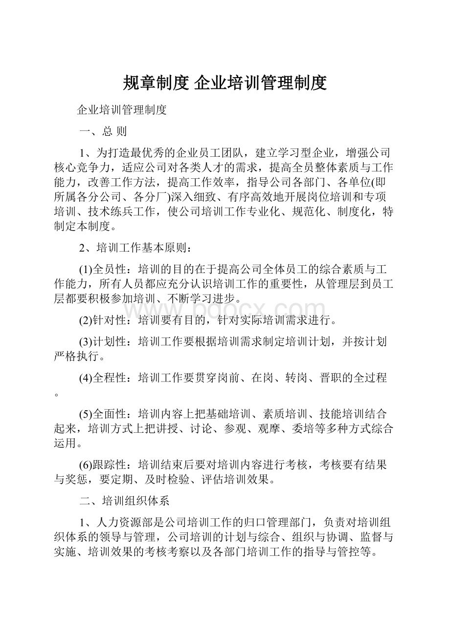 规章制度 企业培训管理制度.docx_第1页