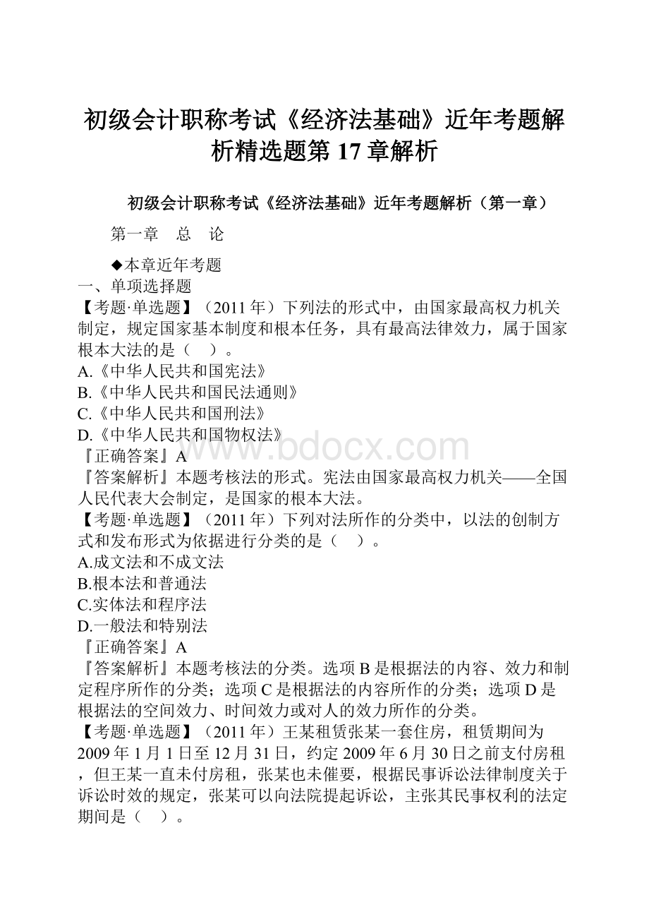 初级会计职称考试《经济法基础》近年考题解析精选题第17章解析.docx