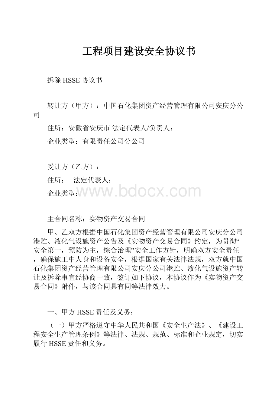 工程项目建设安全协议书.docx