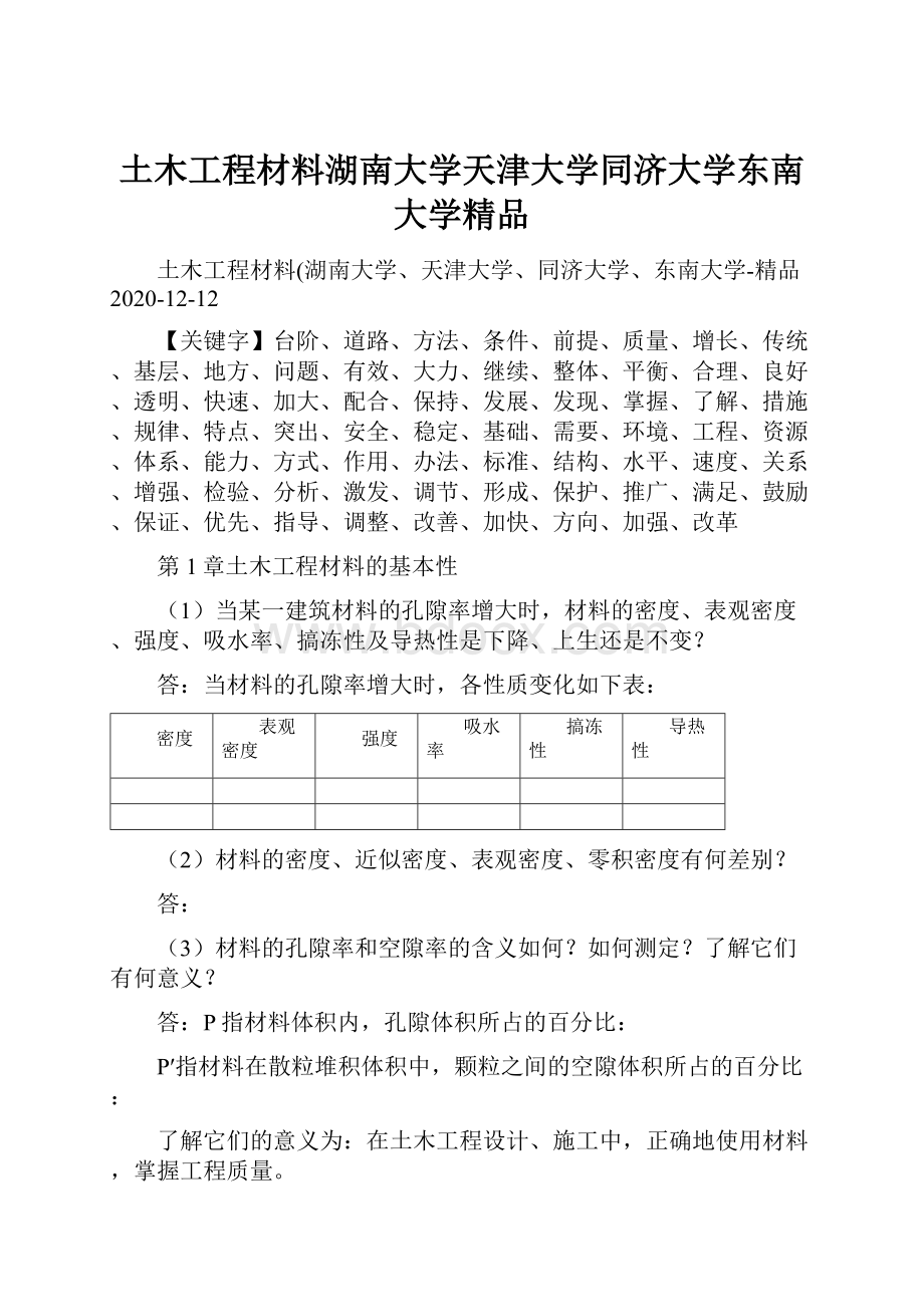 土木工程材料湖南大学天津大学同济大学东南大学精品.docx_第1页