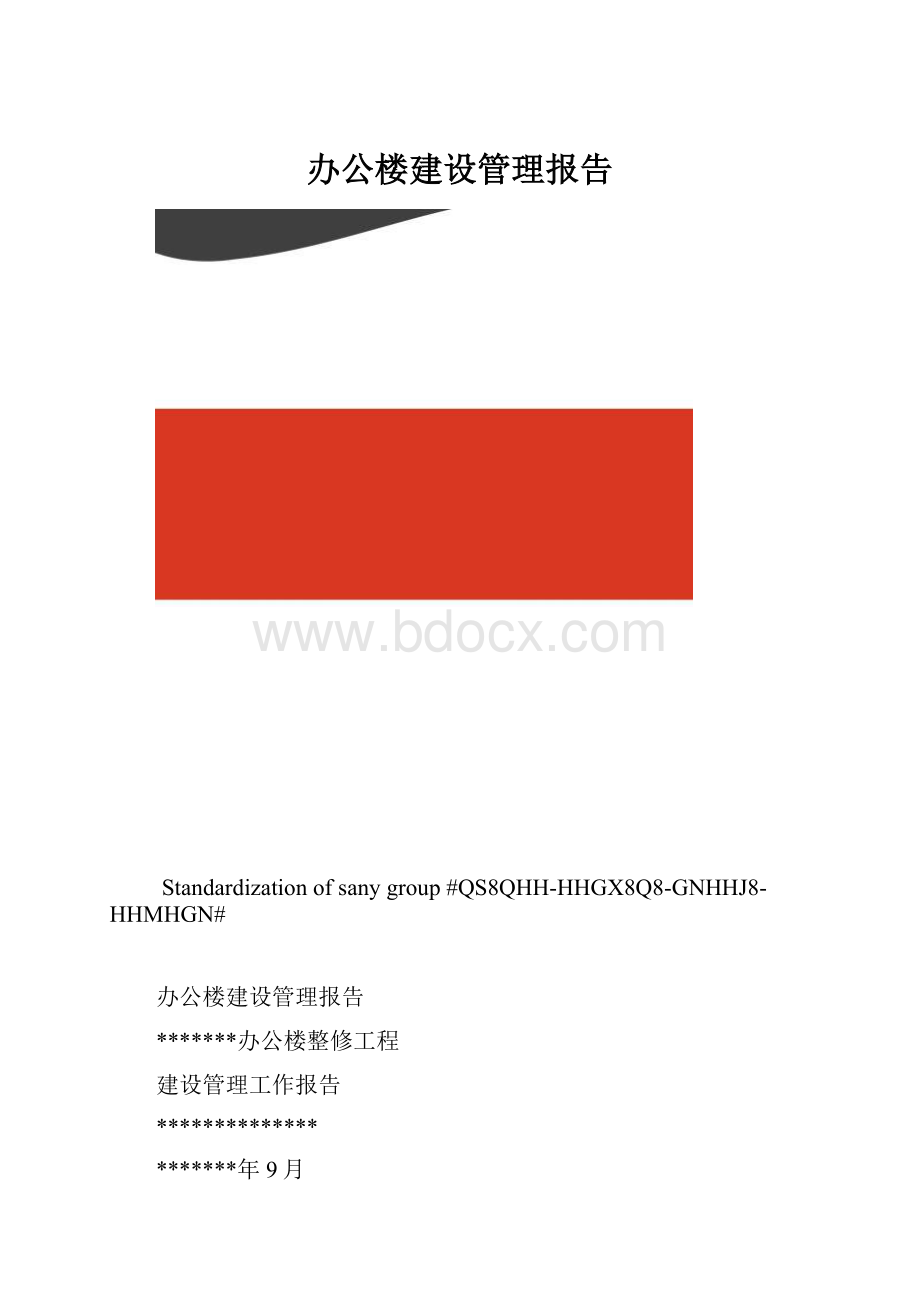 办公楼建设管理报告.docx