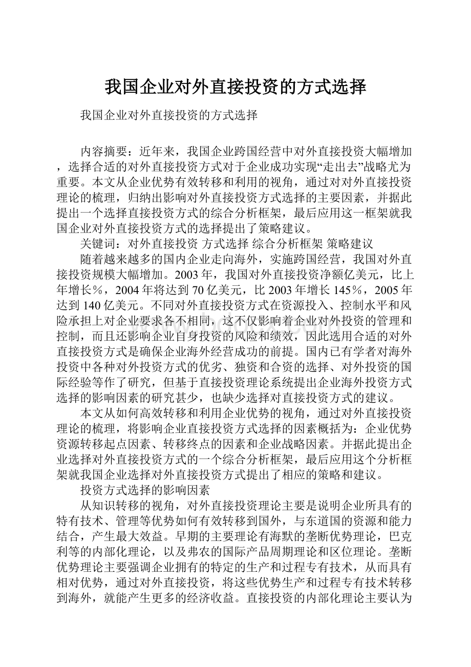 我国企业对外直接投资的方式选择.docx