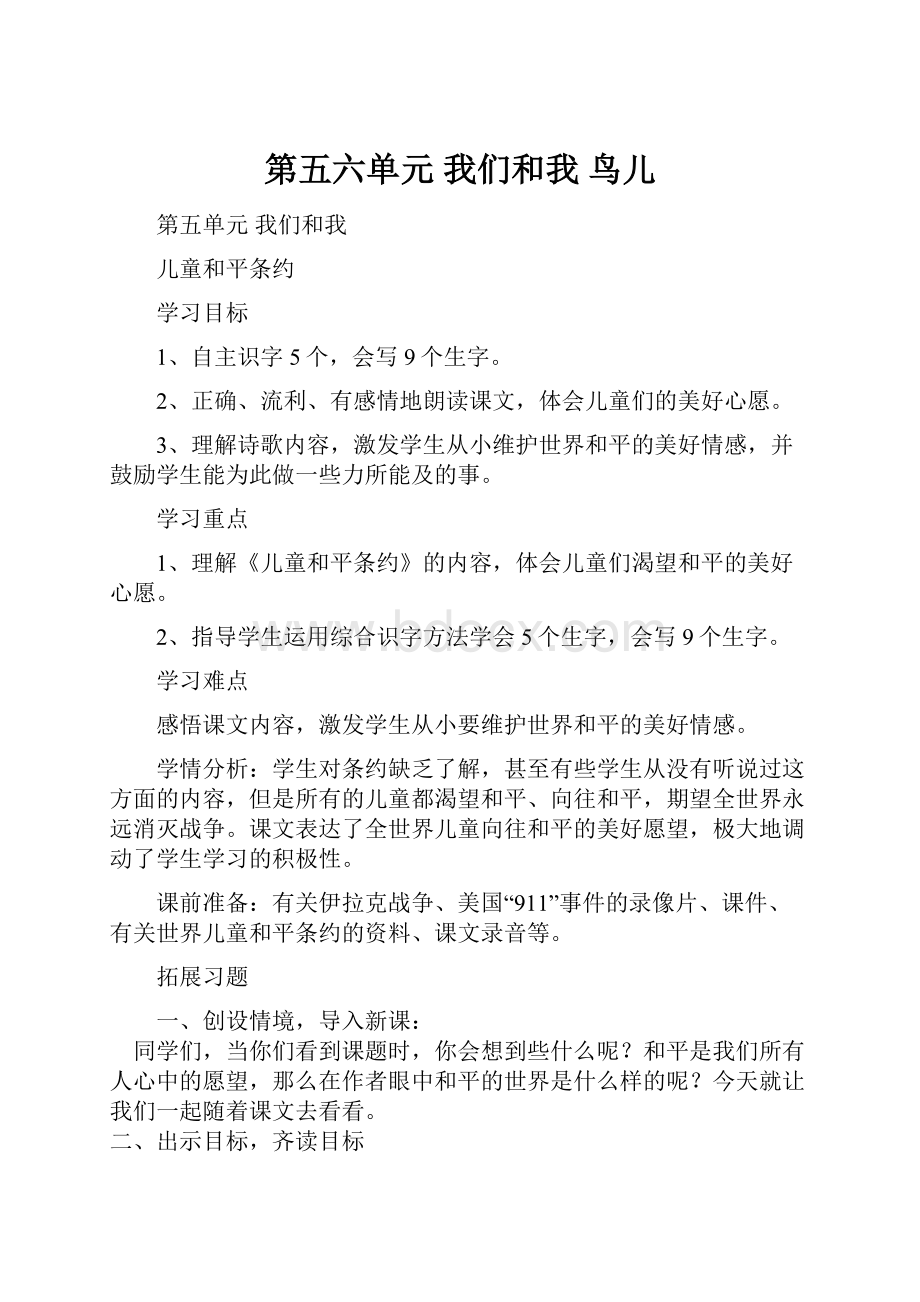 第五六单元 我们和我鸟儿.docx_第1页