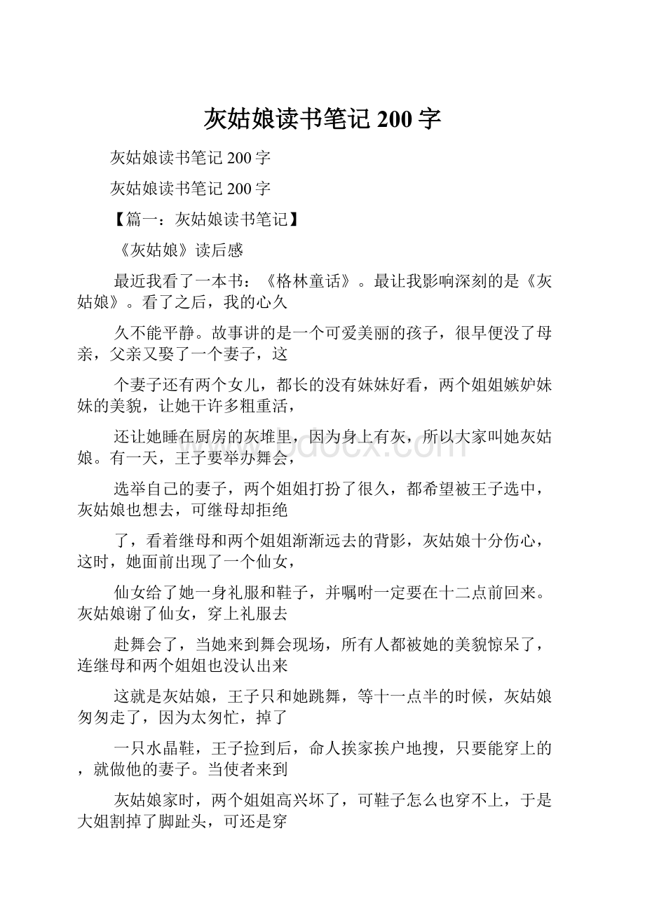 灰姑娘读书笔记200字.docx_第1页