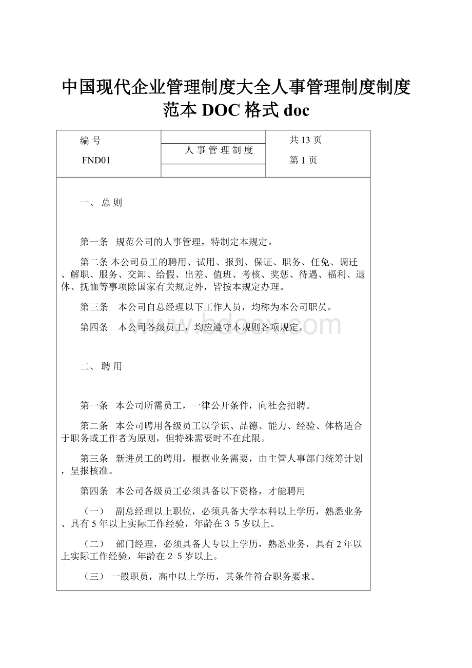 中国现代企业管理制度大全人事管理制度制度范本DOC格式doc.docx