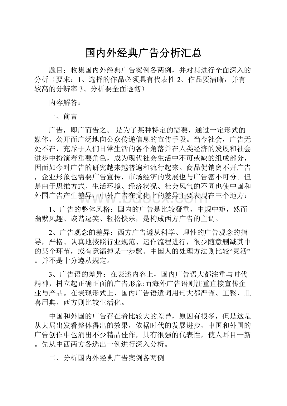 国内外经典广告分析汇总.docx