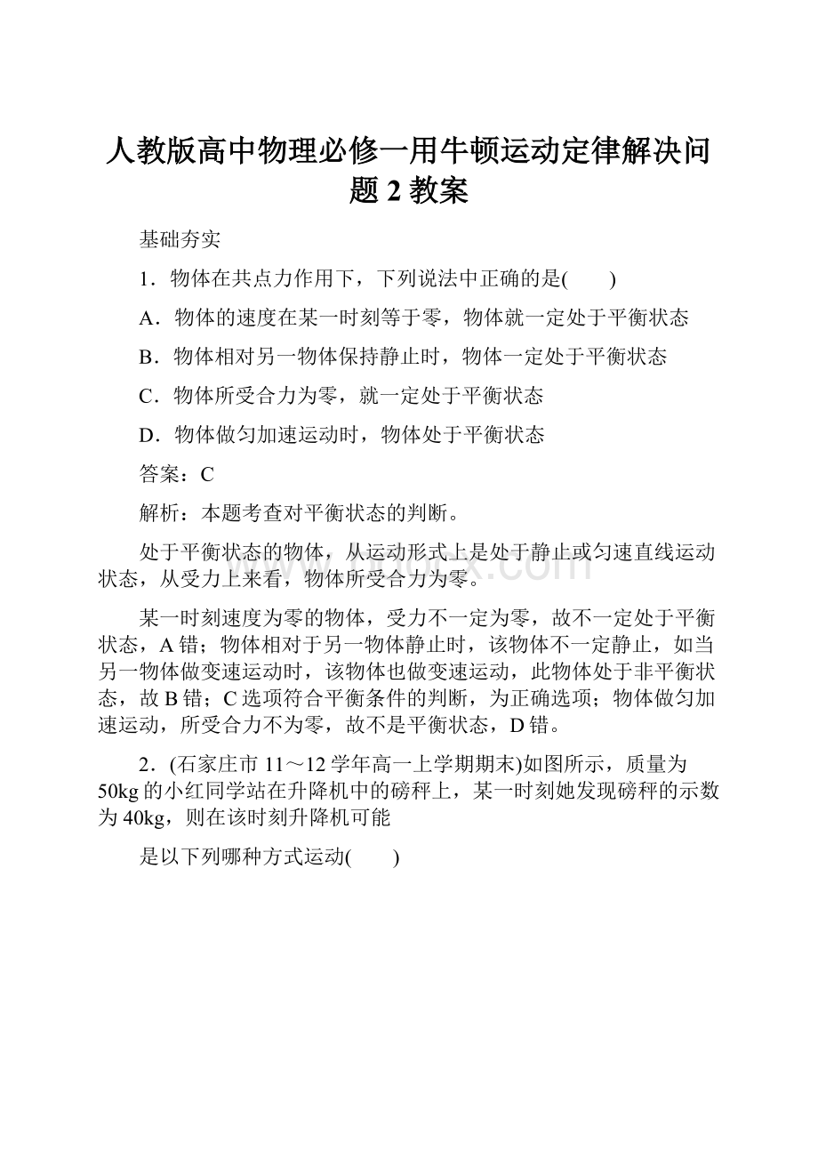 人教版高中物理必修一用牛顿运动定律解决问题2教案.docx_第1页