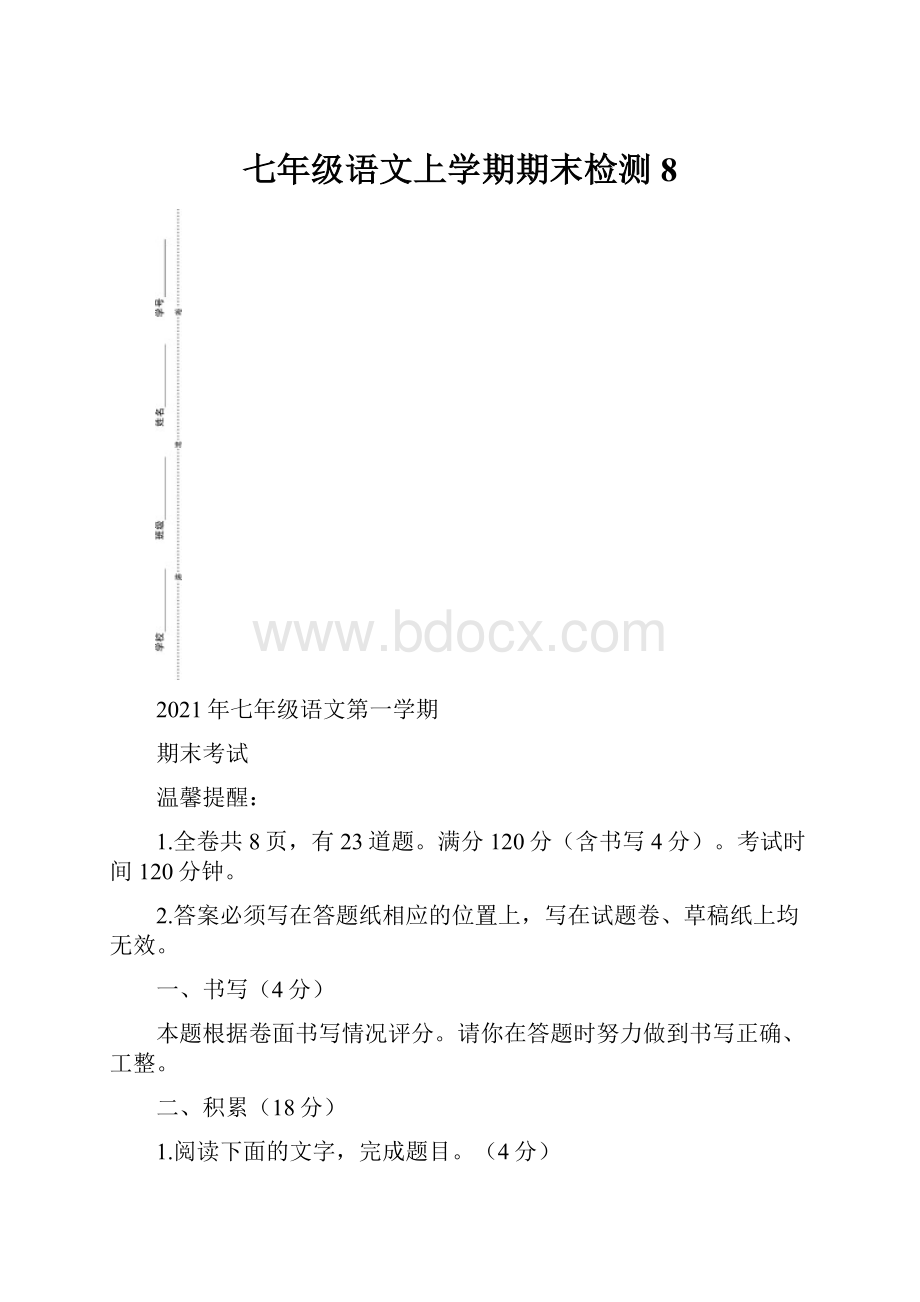 七年级语文上学期期末检测 8.docx_第1页