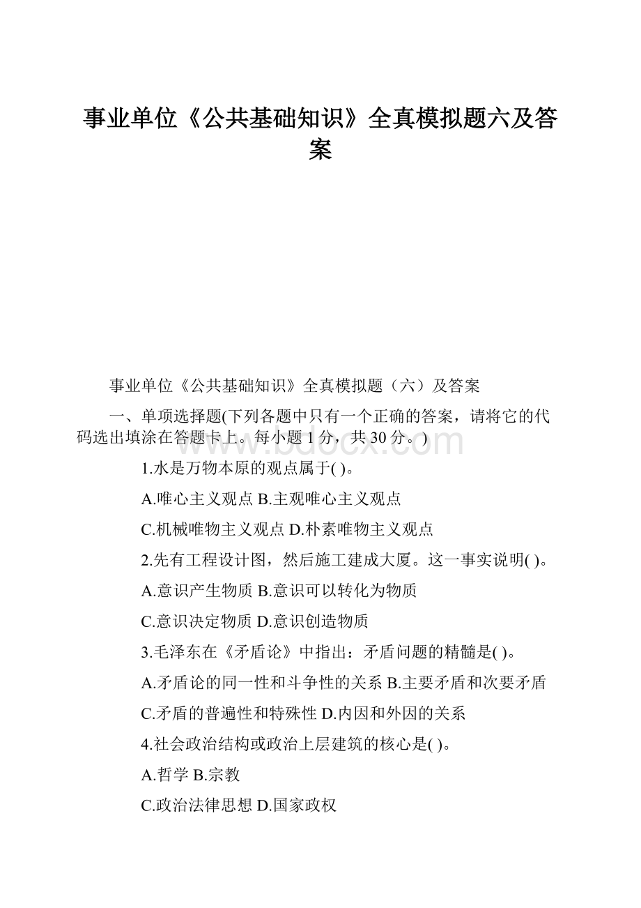 事业单位《公共基础知识》全真模拟题六及答案.docx