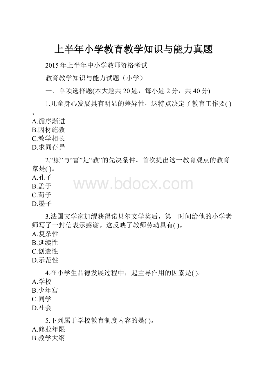 上半年小学教育教学知识与能力真题.docx_第1页