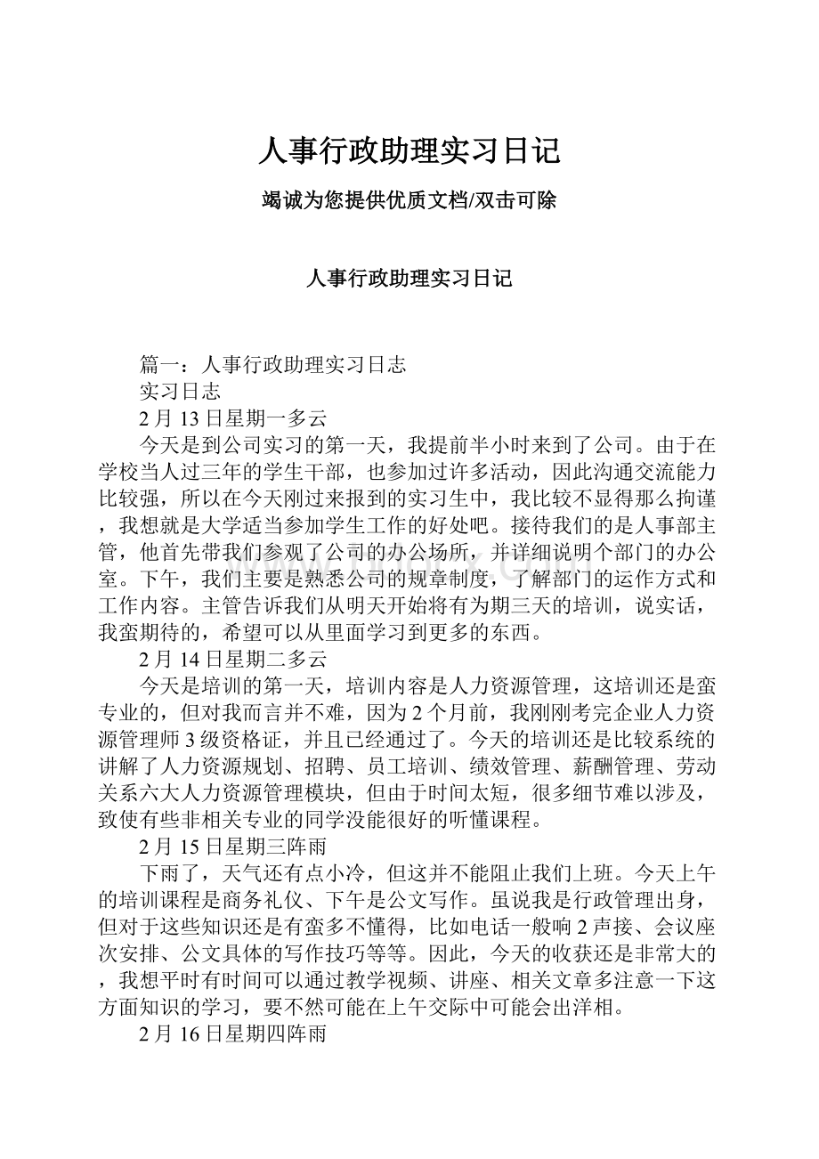 人事行政助理实习日记.docx