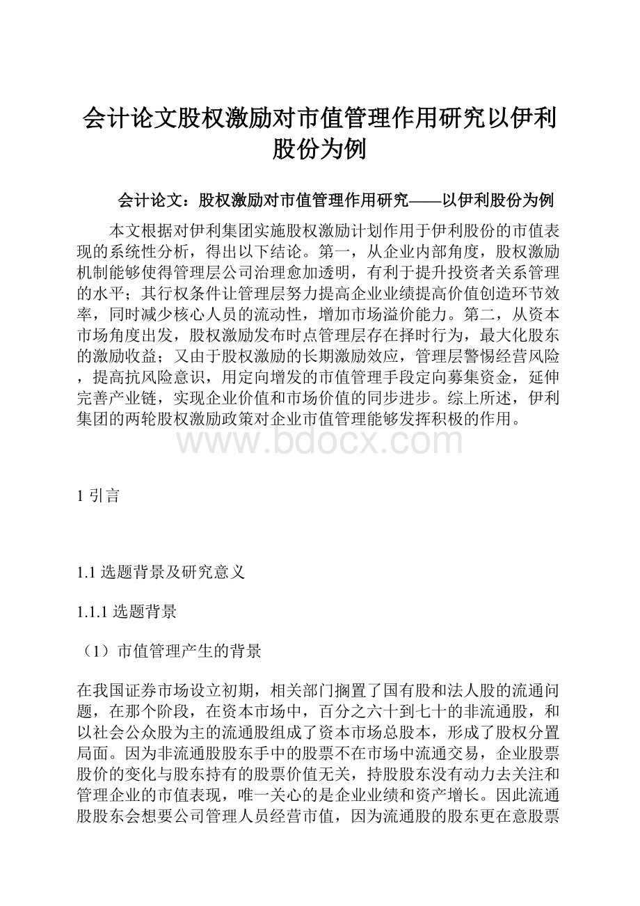 会计论文股权激励对市值管理作用研究以伊利股份为例.docx_第1页