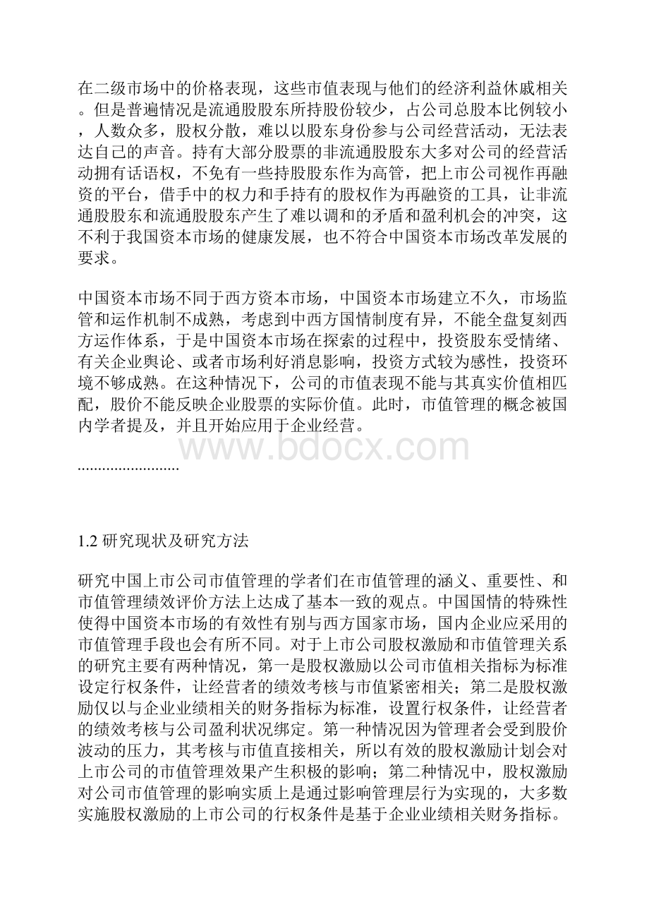 会计论文股权激励对市值管理作用研究以伊利股份为例.docx_第2页