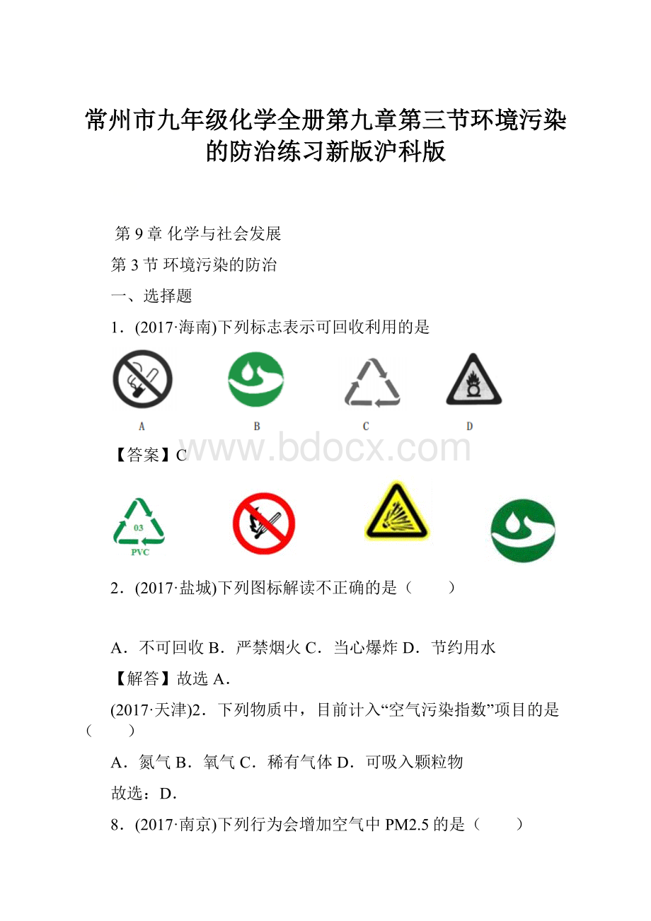 常州市九年级化学全册第九章第三节环境污染的防治练习新版沪科版.docx