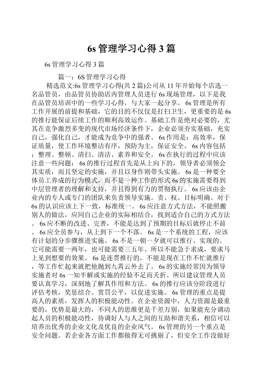 6s管理学习心得3篇.docx_第1页