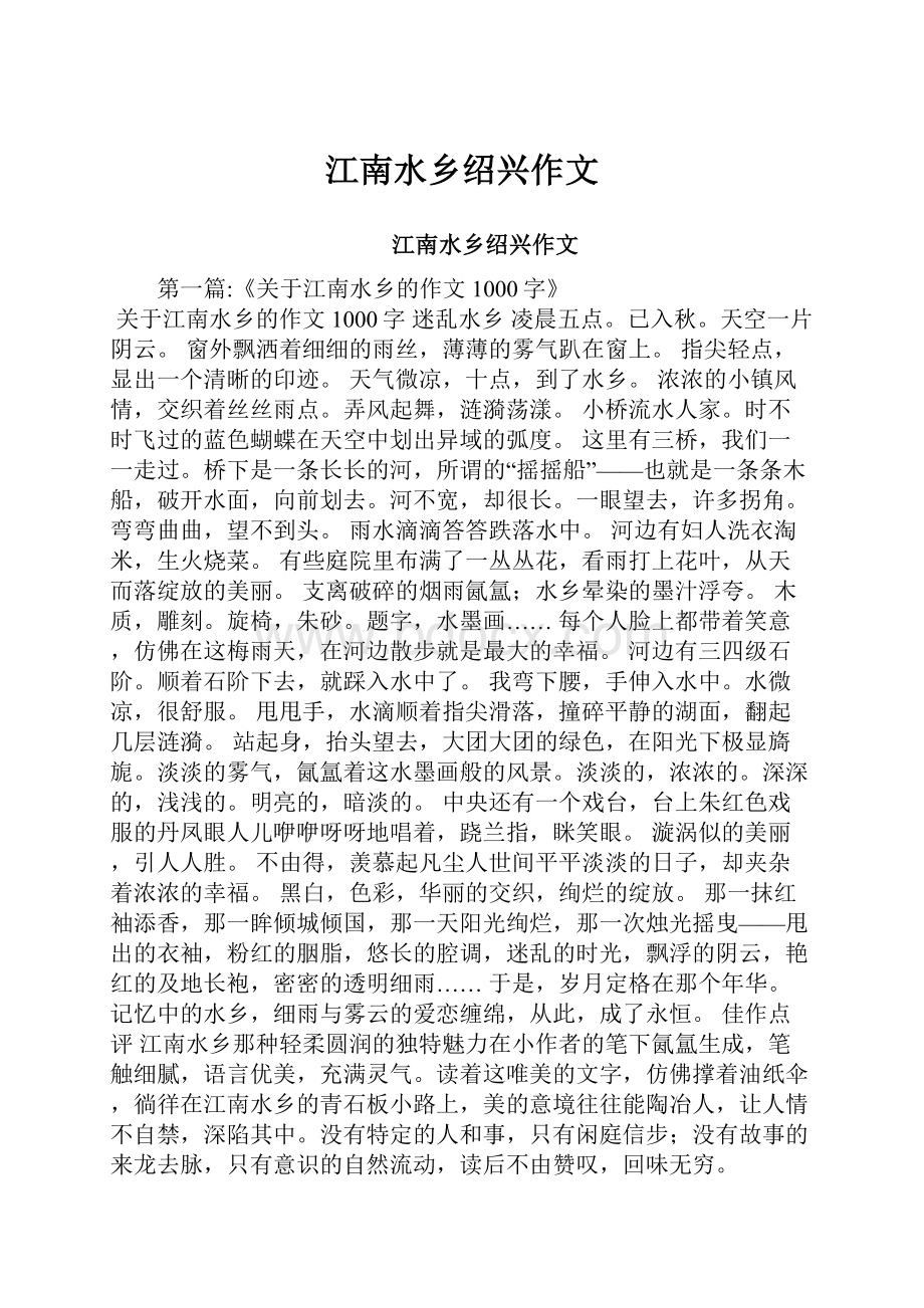 江南水乡绍兴作文.docx_第1页