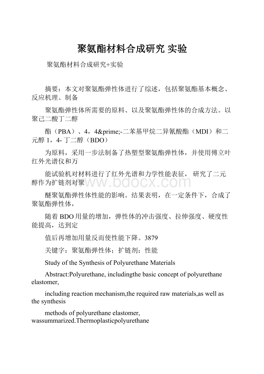 聚氨酯材料合成研究 实验.docx_第1页