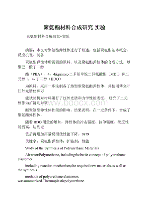 聚氨酯材料合成研究 实验.docx