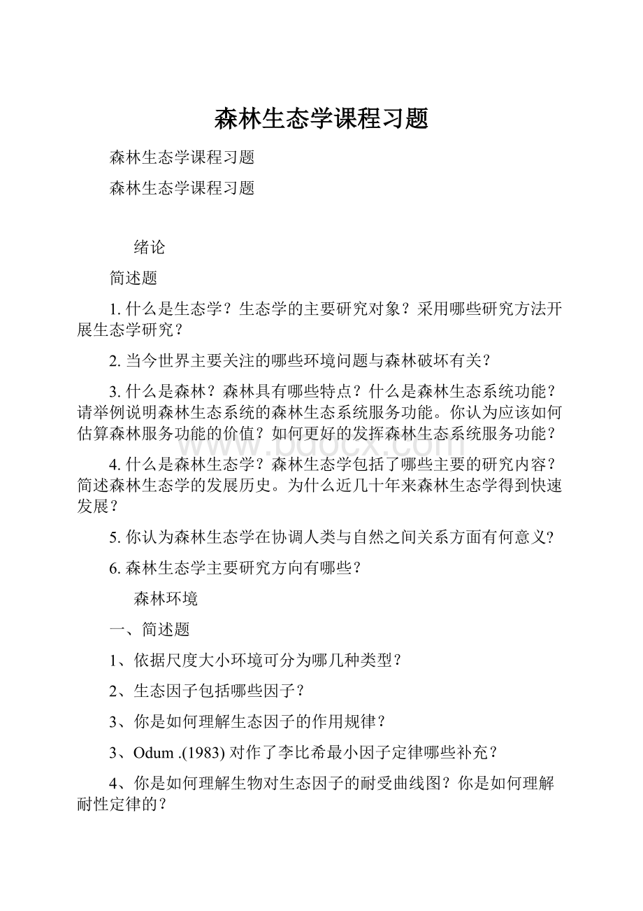 森林生态学课程习题.docx