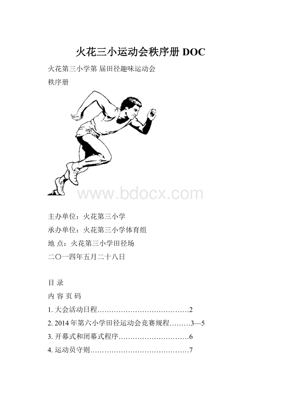 火花三小运动会秩序册DOC.docx