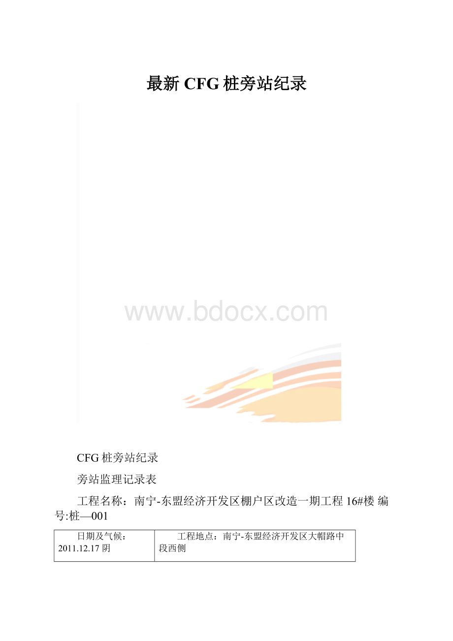 最新CFG桩旁站纪录.docx