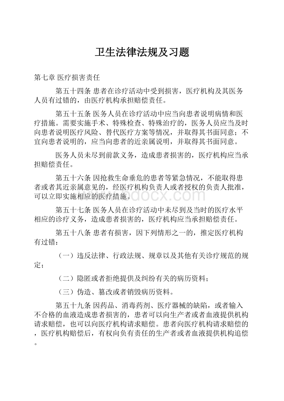 卫生法律法规及习题.docx_第1页