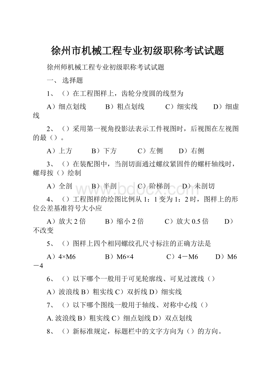 徐州市机械工程专业初级职称考试试题.docx_第1页