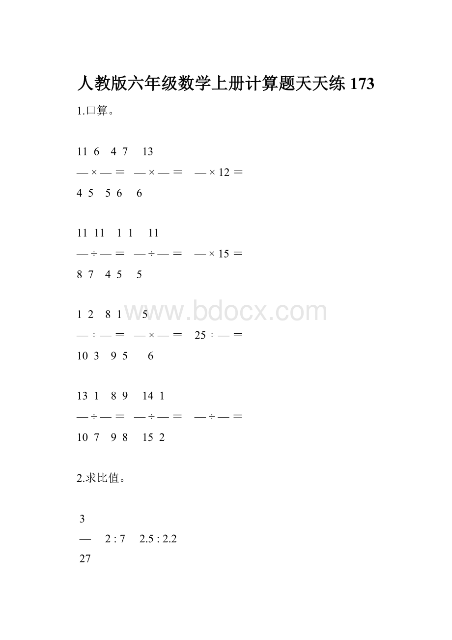 人教版六年级数学上册计算题天天练173.docx