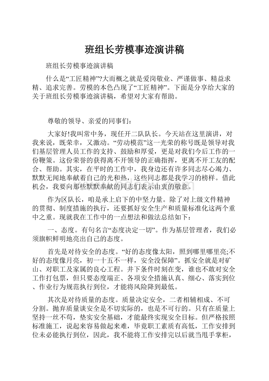 班组长劳模事迹演讲稿.docx_第1页