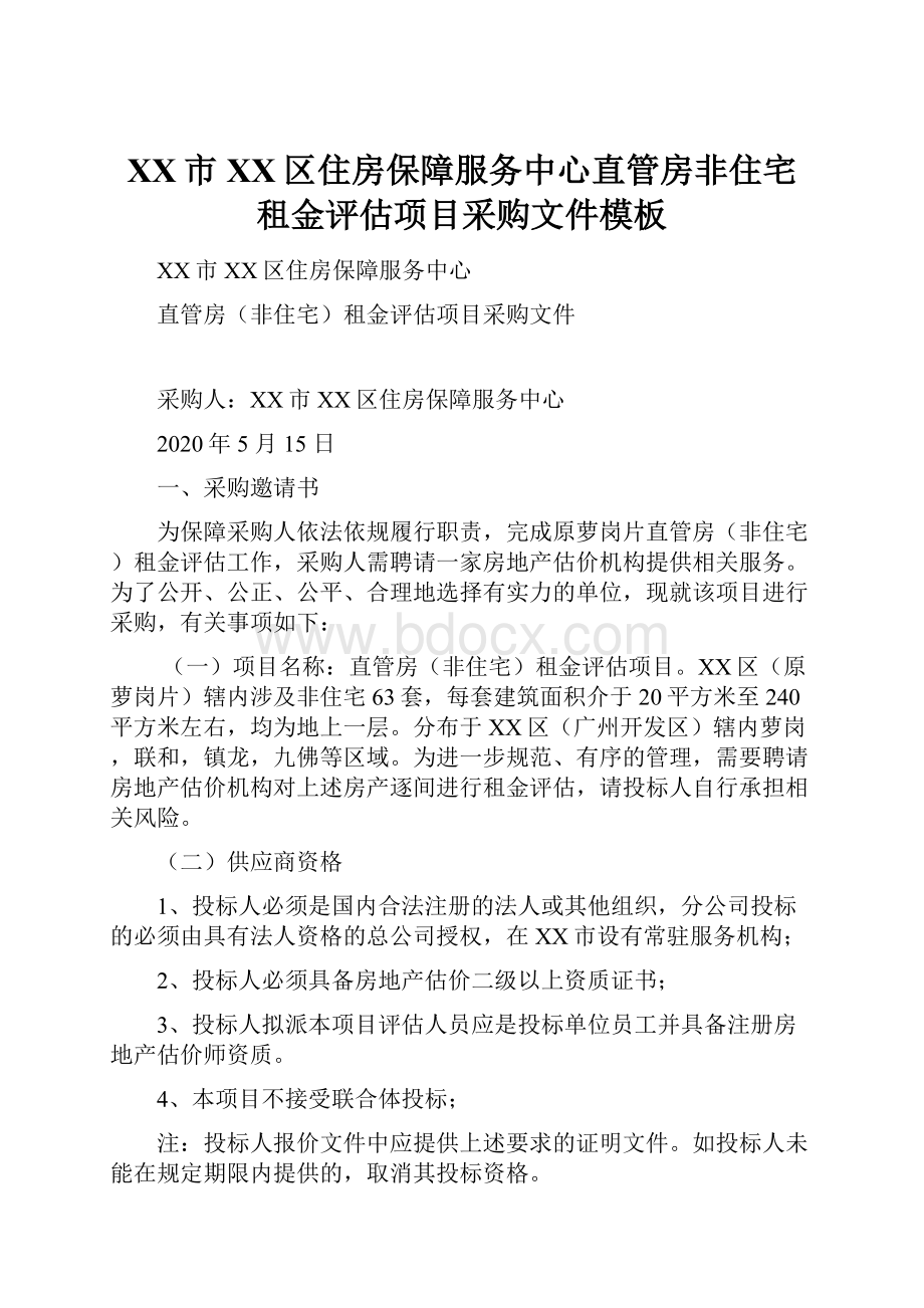 XX市XX区住房保障服务中心直管房非住宅租金评估项目采购文件模板.docx