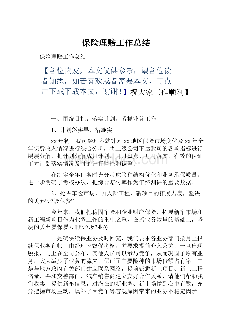 保险理赔工作总结.docx