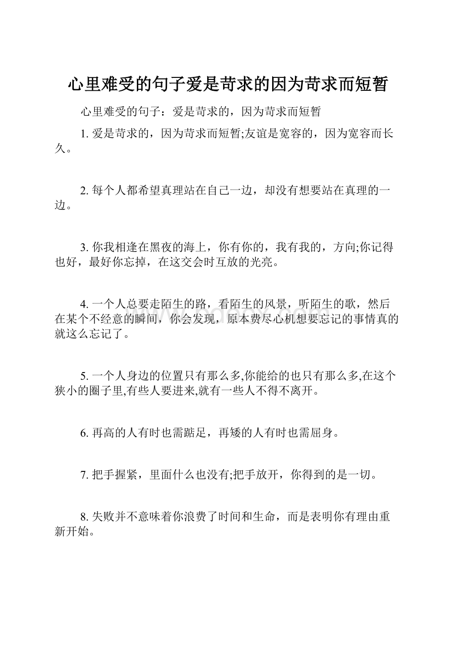 心里难受的句子爱是苛求的因为苛求而短暂.docx_第1页