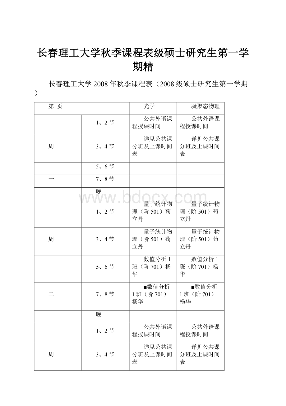 长春理工大学秋季课程表级硕士研究生第一学期精.docx