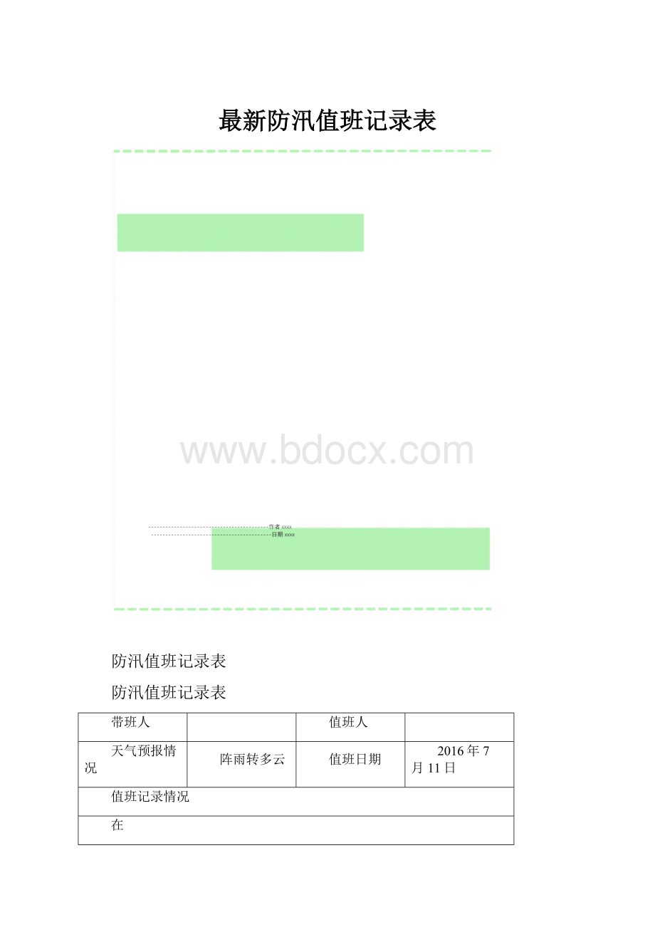 最新防汛值班记录表.docx