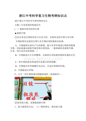 浙江中考科学复习生物考纲知识点.docx