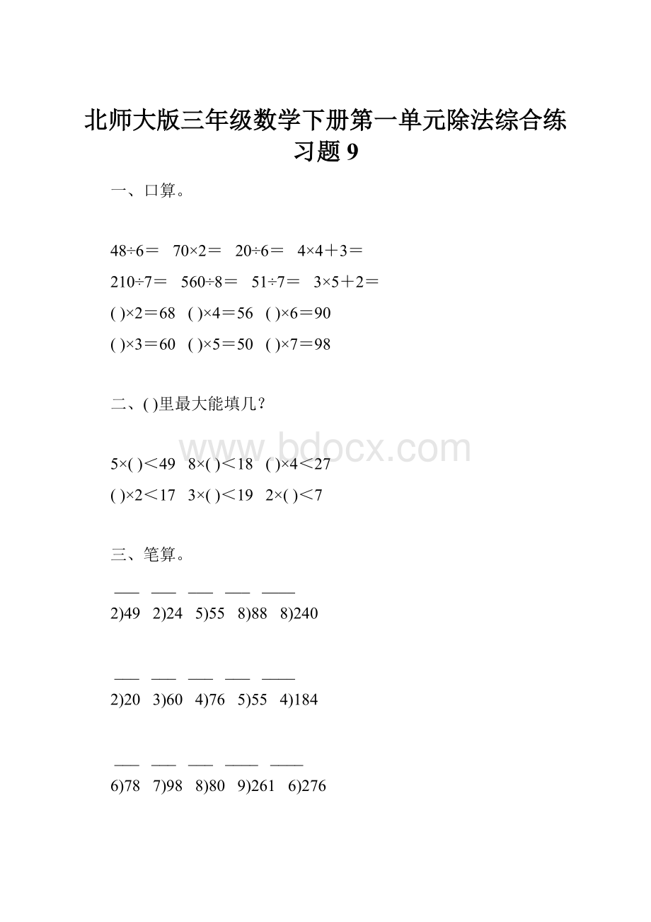 北师大版三年级数学下册第一单元除法综合练习题9.docx_第1页