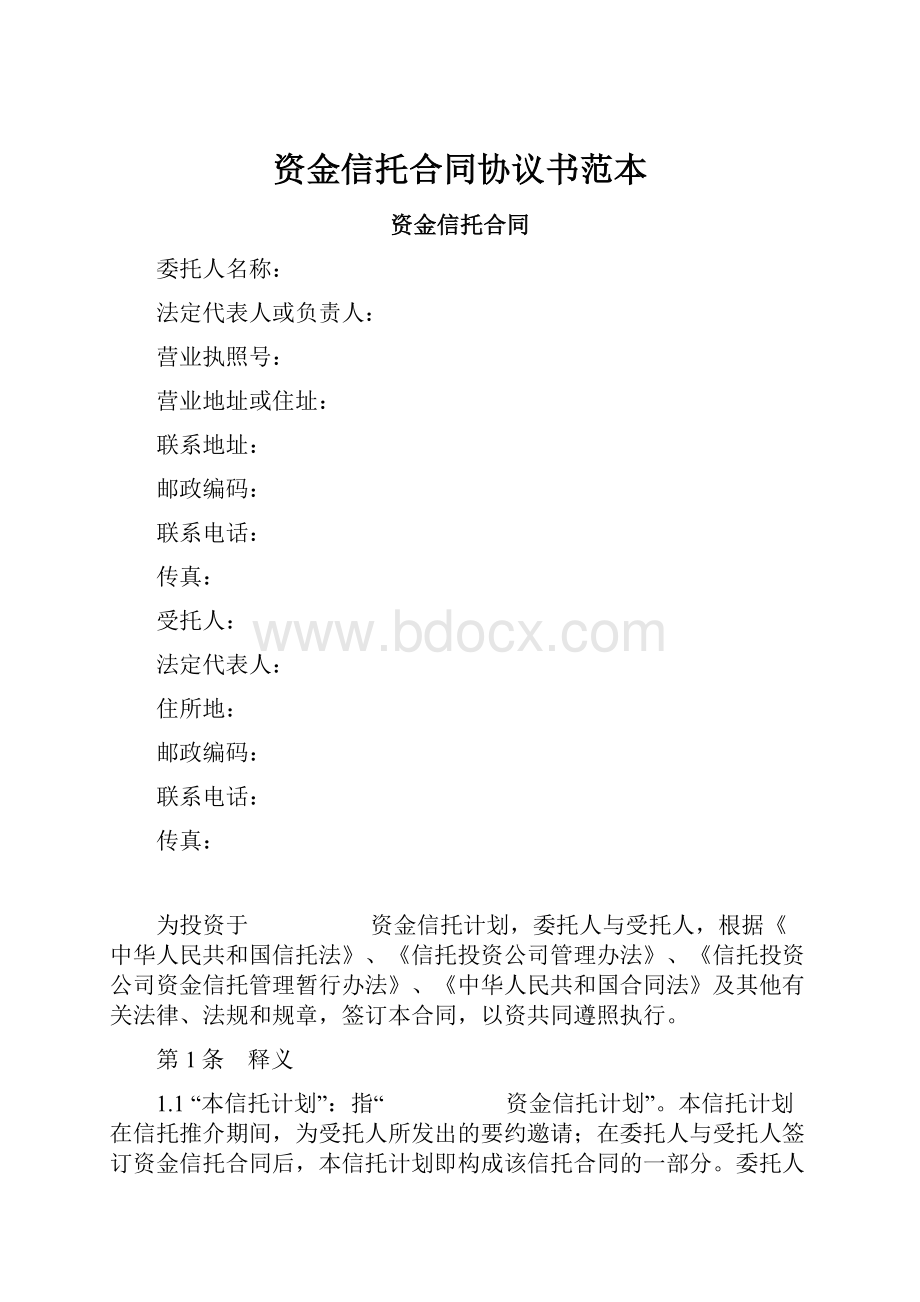 资金信托合同协议书范本.docx