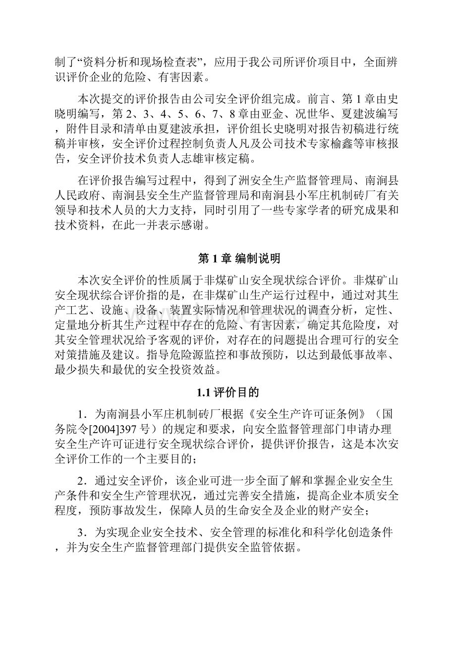 安全现状评价设计报告.docx_第3页