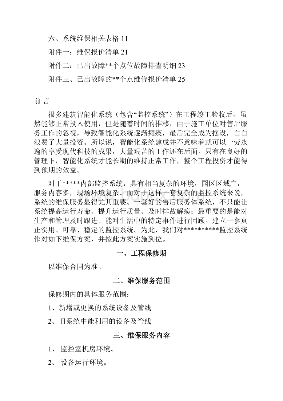 视频监控系统维保方案.docx_第2页