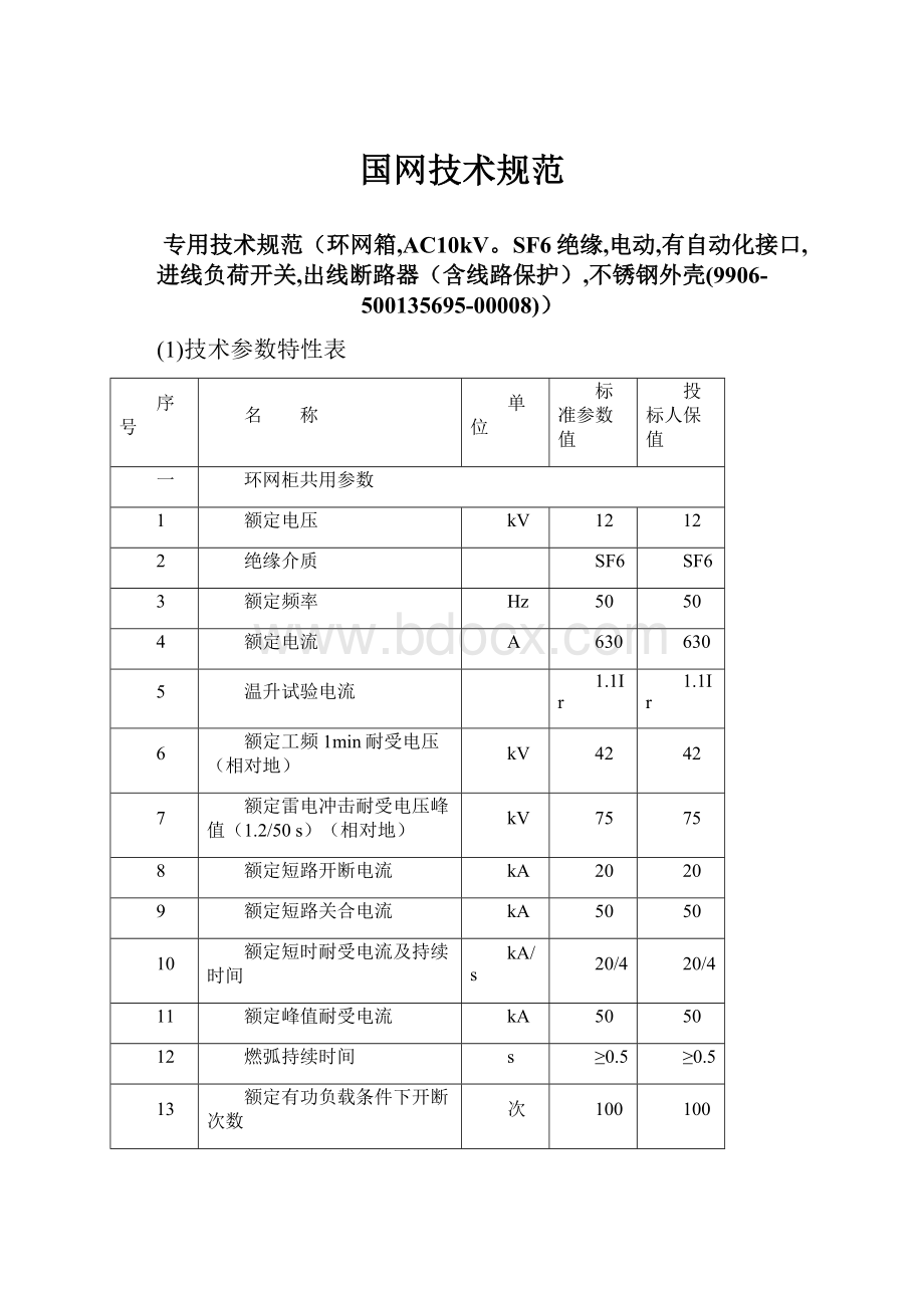 国网技术规范.docx_第1页