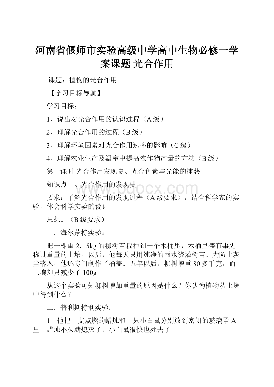 河南省偃师市实验高级中学高中生物必修一学案课题 光合作用.docx